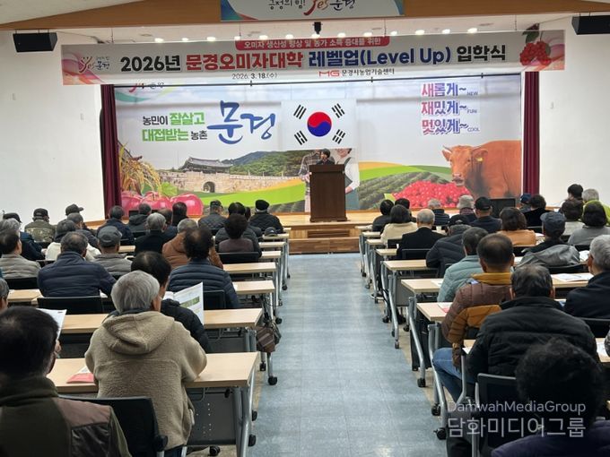 문경의 자부심‘오미자대학 입학식’