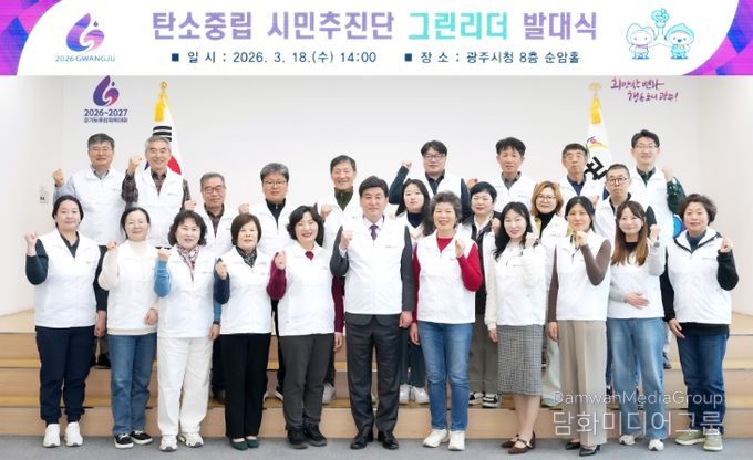 광주시, 탄소중립 시민추진단 ‘그린 리더’ 발대식 개최