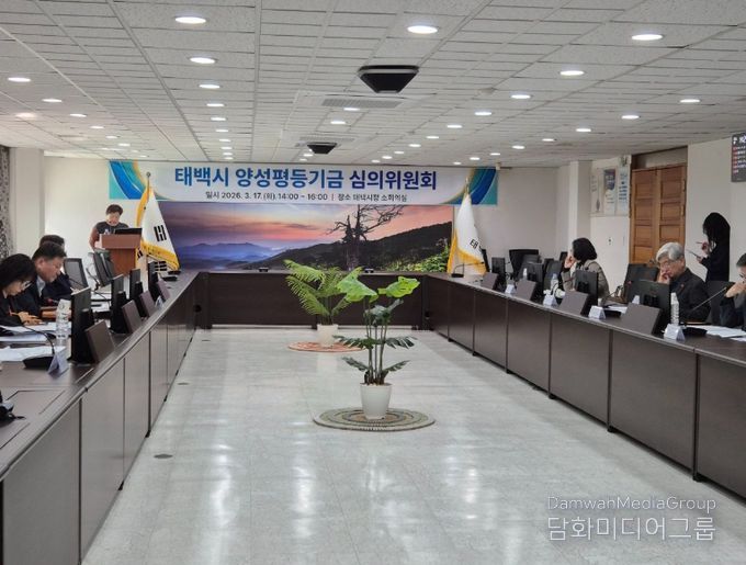2026년 태백시 양성평등기금 운용 심의위원회’를 개최