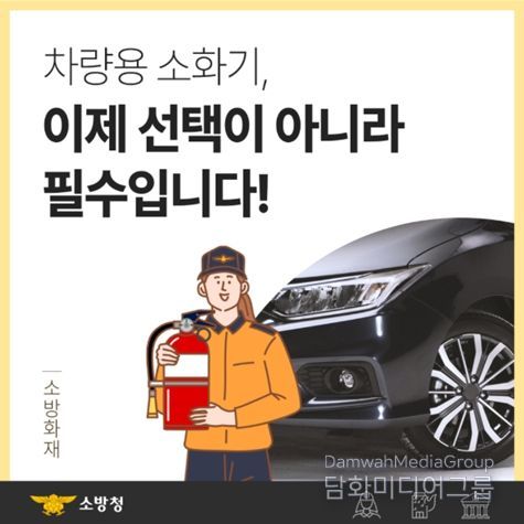 차량용·소공간 소화기 설치로 화재 예방 강화 홍보