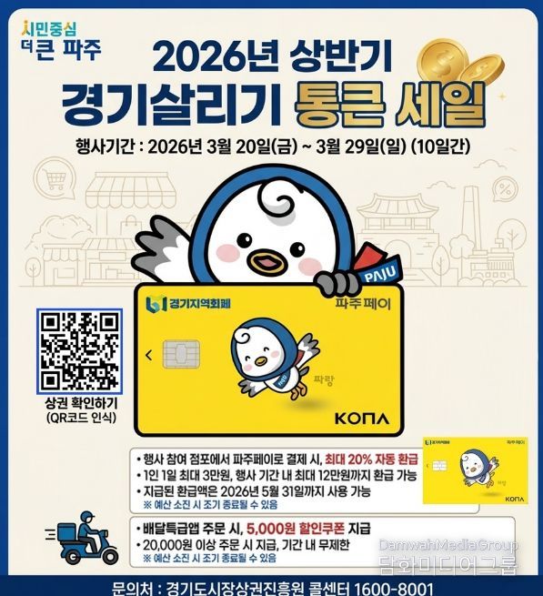 파주시, ‘경기살리기 통큰 세일’ 참여… 지역 상권 소비 촉진 기대