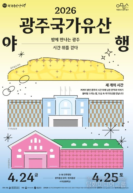 ‘2026 광주 국가유산 야행’ 1박 2일 숙박 패키지