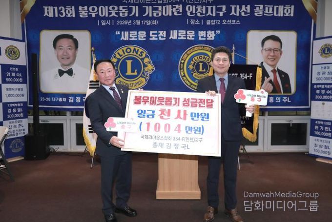 국제라이온스협회 354-F 인천지구, 중구에 이웃사랑 성금 1,004만 원 기탁