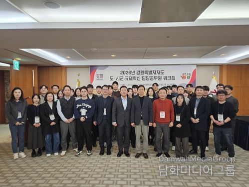 2026년 강원특별자치도 도·시군 규제혁신 담당 공무원 워크숍