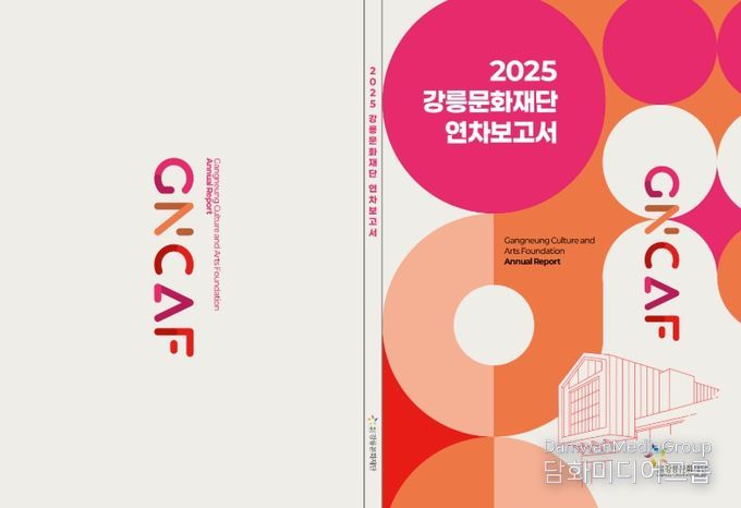 (재)강릉문화재단, 「2025년 연차보고서」 발간