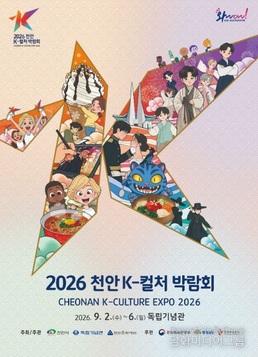 , ‘2026 천안 K-컬처 박람회’ 미리보기 팝업 투어 개최