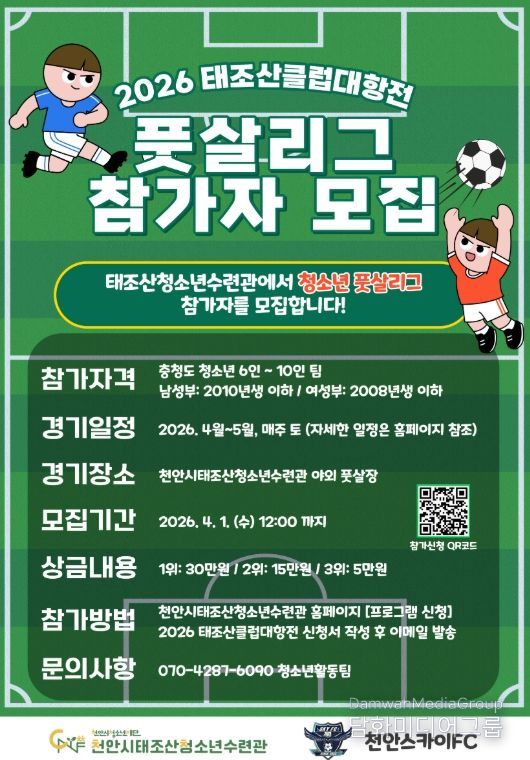 ‘2026 태조산 클럽대항전 풋살리그’ 참가팀 모집 홍보 포스터.