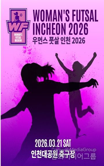‘2026 우먼스 풋살 인천’3월 21일 인천대공원서 개최