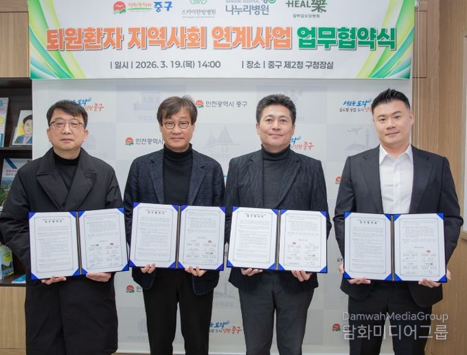 중구 퇴원환자 지역사회 연계사업 업무협약 체결