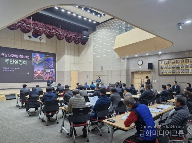 고흥군, 햇빛소득마을 조성 사업 주민 설명회 개최