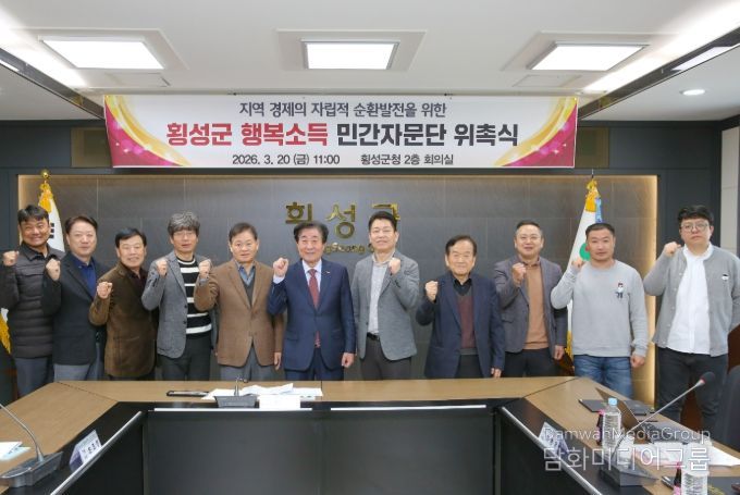 횡성군, ‘행복소득 민간자문단’ 위촉식