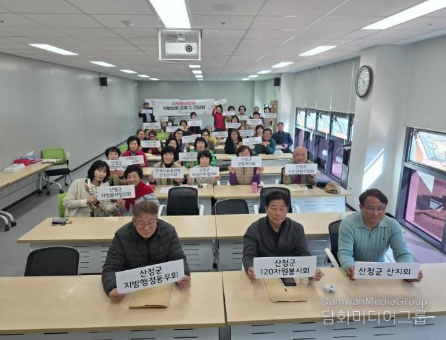 산청군 자원봉사센터, 활동처 관리자·자원봉사단체 교육 및 간담회 실시