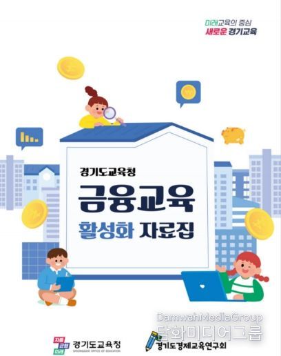 경제·금융교육 교수학습 자료집 표지