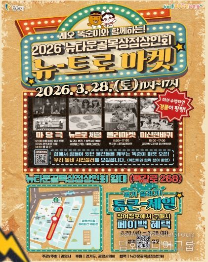 뉴타운골목상점상인회, '뉴트로 마켓' 안내문.