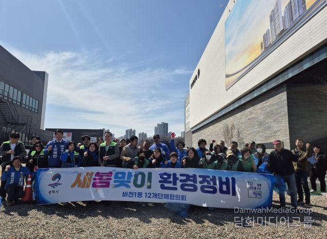 평택시 비전1동, 새봄맞이 대청소 실시