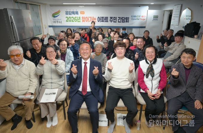 여주시, 보광 아파트와 찾아가는 아파트 주민 간담회 개최