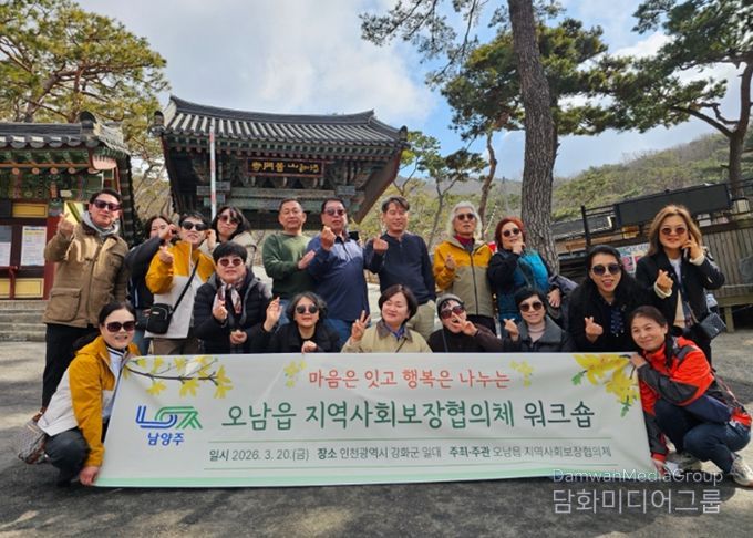 남양주시 오남읍 지역사회보장협의체, 화합과 지역복지 협력 강화를 위한 워크숍 개최