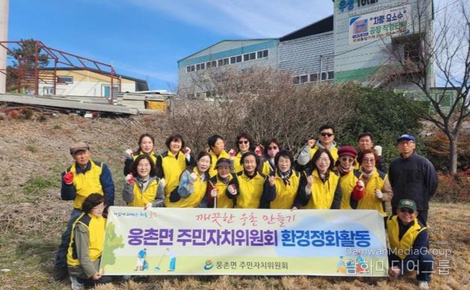 울주군 웅촌면 주민자치위원회, 환경정화활동 실시