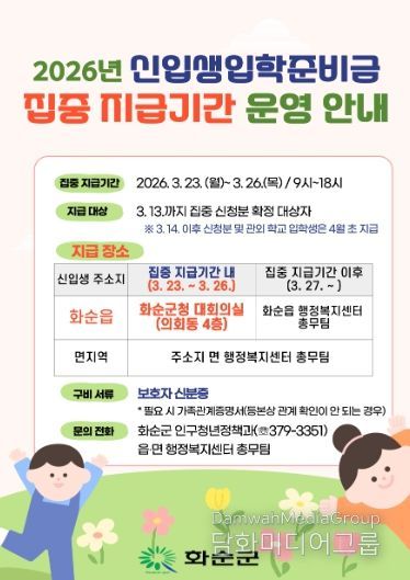 2026년 신입생 입학준비금 집중 지급기간 운영 안내 포스터