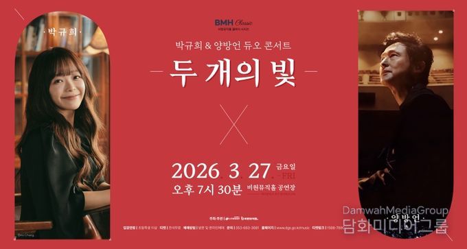 박규희&양방언 듀오 콘서트 두 개의 빛 포스터