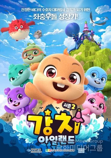 바다 수호 마법사들이 돌아왔다! 강치 아일랜드’시즌2, 5월 KBS 2TV 방영