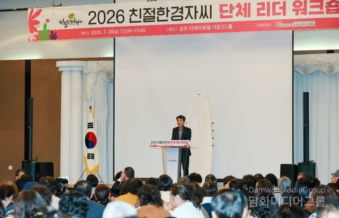 2026년 친절한경자씨 단체 리더 워크숍에서 최혁준 경주시장 권한대행이 인사말을 하고 있다