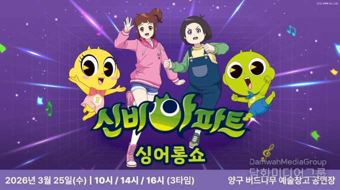 양구군, 25일 기획공연‘신비아파트 싱어롱쇼’마련