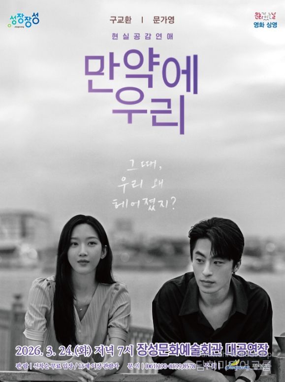 영화 '만약에 우리' 포스터. 장성군 제공