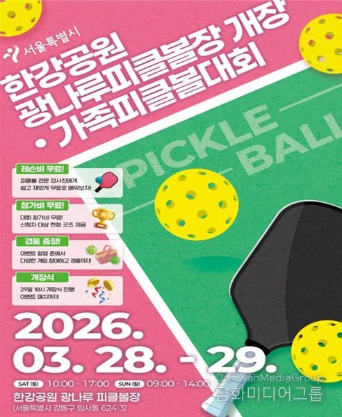 한강공원 광나루피클볼장 개장‧가족피클볼대회 참가 모집 포스터