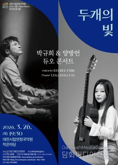 시립연정국악원 2026 시즌, 박규희*양방언 듀오콘서트 '두개의 빛'