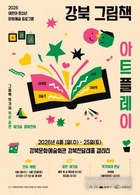 강북 그림책 아트플레이 포스터