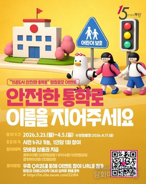 「15분도시 안전통학로」 명칭 시민공모전 개최