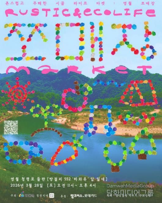 28일 ‘무해한 시골라이프’ 영월 쪼매장으로 초대