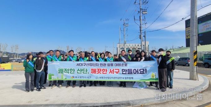 대구 서구, 새봄맞이 산단·달서천 민관합동 대청소 실시