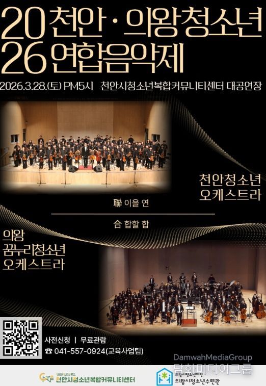 ‘천안·의왕 청소년 연합음악제’ 홍보문.