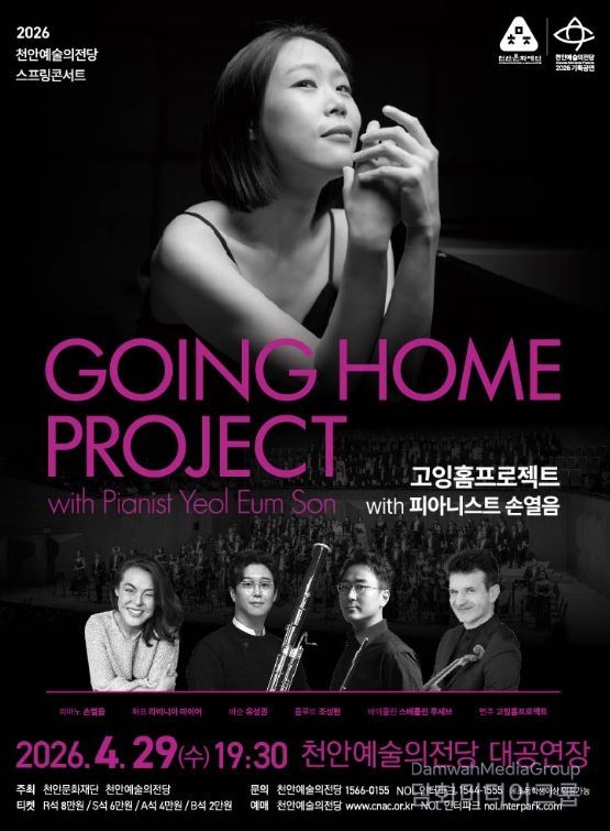 1. 천안예술의전당 스프링콘서트 ‘고잉홈프로젝트 with 피아니스트 손열음’ 홍보문.