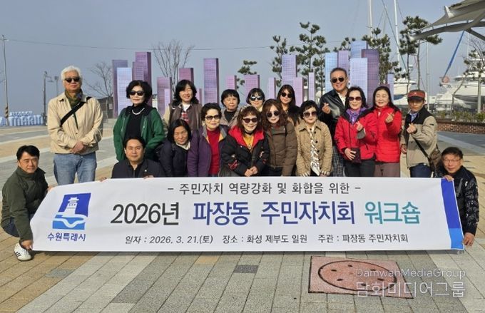 수원시 장안구 파장동 주민자치회, 역량강화 워크숍 추진