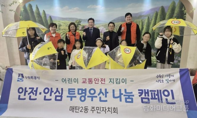 수원시 영통구 매탄2동, 주민자치회의 어린이 안전을 위한 '투명 야광우산' 배부