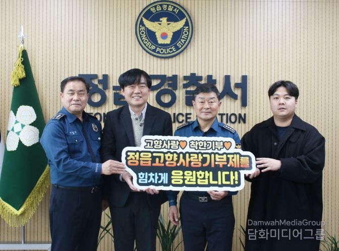 정읍시, 정읍경찰서 찾아 ‘고향사랑기부제’ 릴레이 홍보 캠페인