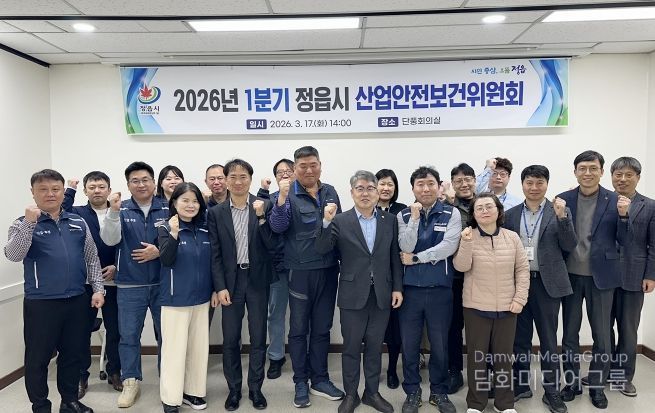 정읍시, 1분기 산업안전보건위원회 개최