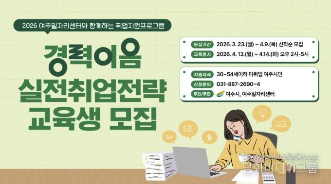 여주시, ‘경력이음 실전 취업 전략’ 교육생 모집