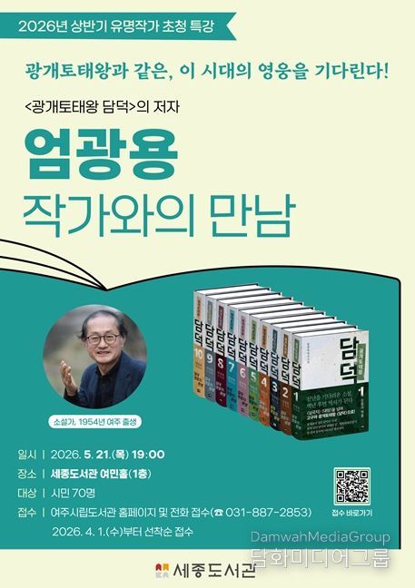 여주시, '광개토태왕 담덕'의 저자, '엄광용 작가와의 만남' 운영