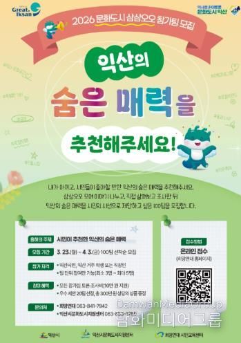 익산시, 시민과 함께 도시의 숨은 매력 찾는다