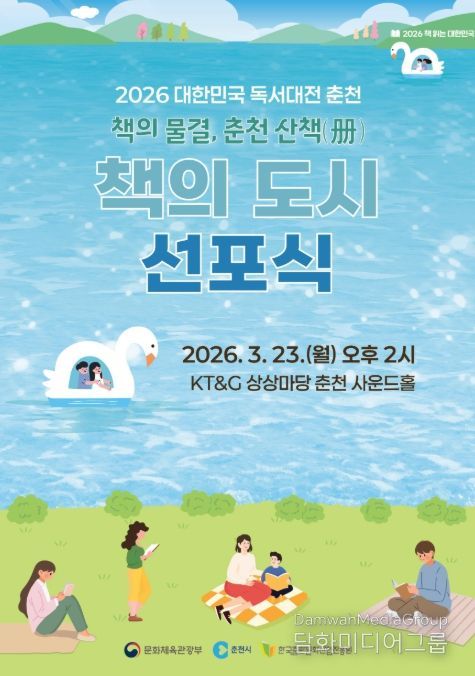 ‘2026 대한민국 책의 도시’ 선포식 포스터