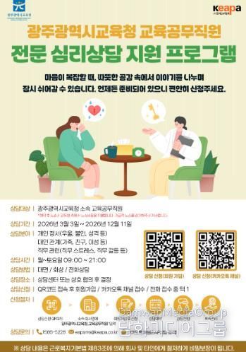광주광역시교육청, 교육공무직원 심리‧정서 안정 프로그램 지원