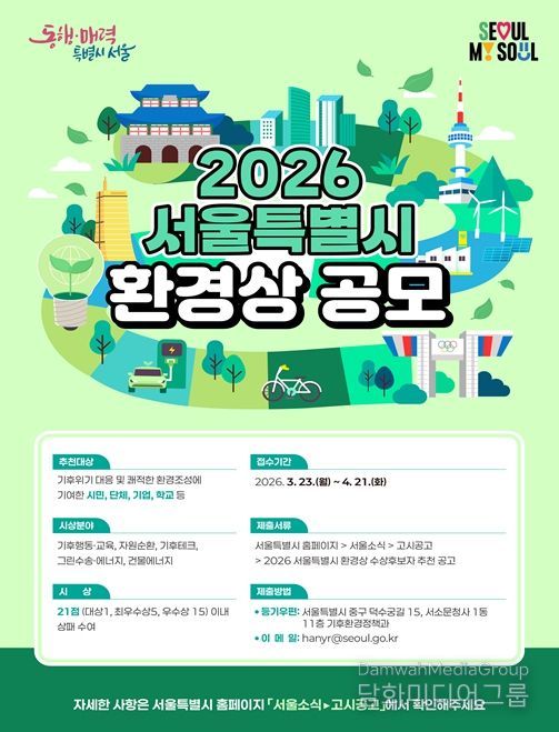 2026 서울특별시환경상 포스터