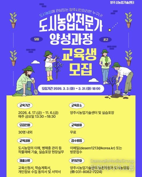 양주시, 2026년 도시농업전문가 양성과정 교육생 모집