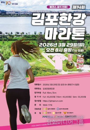 김포한강마라톤 홍보 포스터