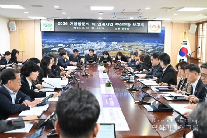 거창군, '2026 거창방문의 해' 연계사업 추진 현황 보고회 개최