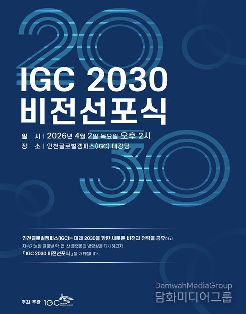 인천글로벌캠퍼스(IGC), ‘2030 비전선포식’ 개최